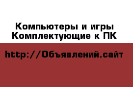 Компьютеры и игры Комплектующие к ПК